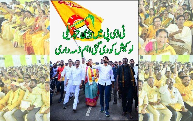 ٹی ڈی پی میں بڑی تبدیلی: نارا لوکیش تلگودیشم پارٹی  کےقومی کارگزارصدر مقرر